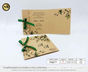Προσκλητήρια γάμου 20g011 tr craft olive, κραφτ κλαδί ελιάς Προσκλητήρια γάμου 20g011 tr craft olive, έγχρωμη εκτύπωση σε χαρτί κραφτ, κλαδί ελίάς, με κορδέλα, της εταιρίας  NewAge invitations