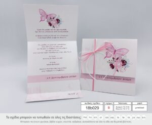 Προσκλητήρια βάπτισης 14b029 batterfly, flowers, πεταλούδα, πεταλούδες, ροζ λουλούδια. Προσκλητήριο με κορδέλα για το κλείσιμο, της εταιρίας NewAge invitations