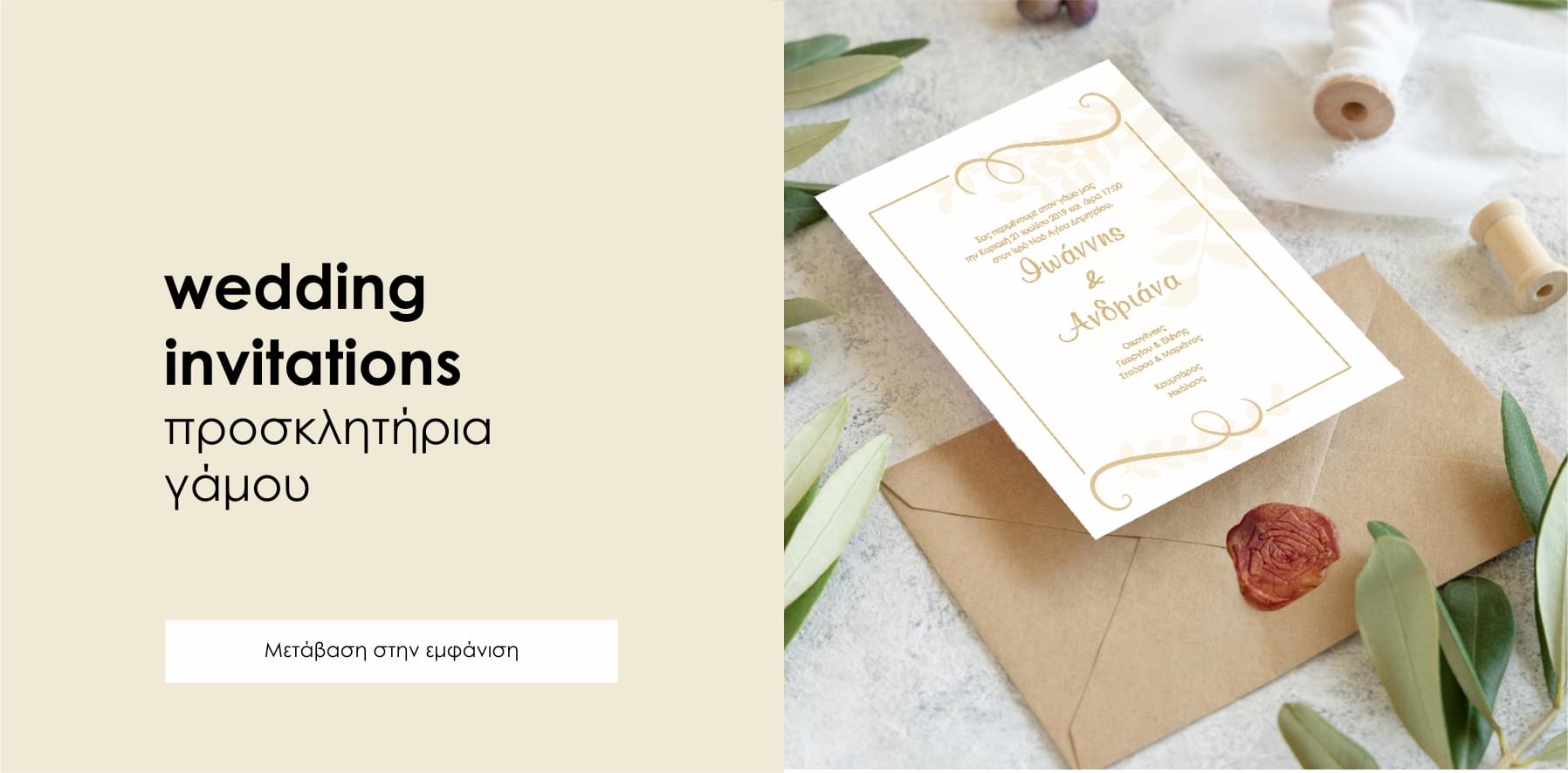 wedding invitations newage προσκλητήρια γάμου